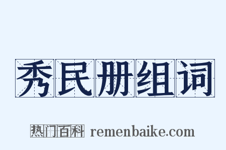 秀民册组词是什么意思的图片